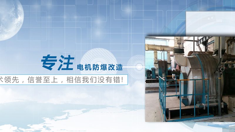 防爆电机转子材质选择规范：关键因素与标准解读